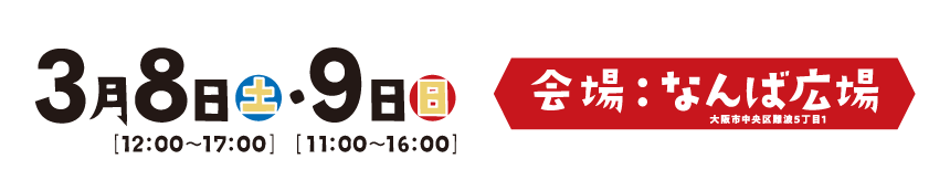 公推協カップ - 第２回ご当地おむす美大賞グランプリ大会 in なんば広場