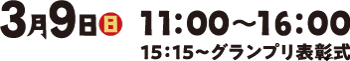 開催日時：2025.03.08 12:00〜17:00 / 2025.03.09 11:00〜16:00, 15:15〜グランプリ表彰式