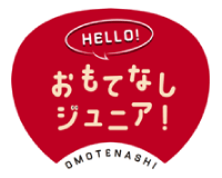 Hello！おもてなしジュニアプロジェクト